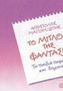 Το μπλοκ της φαντασίας