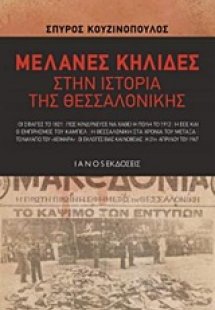 Μελανές κηλίδες στην ιστορία της Θεσσαλονίκης