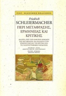 Περί μετάφρασης, ερμηνείας και κριτικής