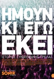 Ήμουν κι εγώ εκεί