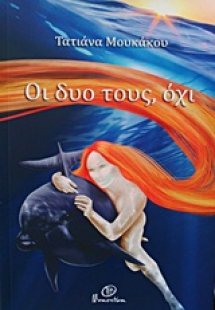 Οι δυο τους όχι