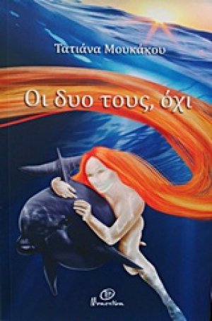 Οι δυο τους όχι