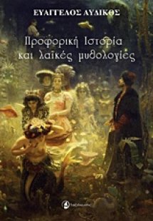 Προφορική ιστορία και λαϊκές μυθολογίες