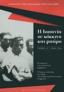Η Ισπανία σε κόκκινο και μαύρο (Β' Τόμος)