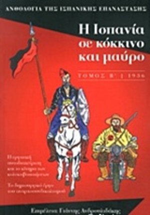 Η Ισπανία σε κόκκινο και μαύρο (Α' Τόμος)