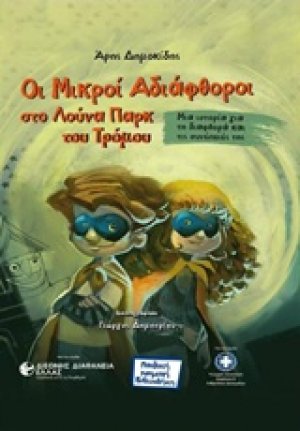 Οι μικροί αδιάφθοροι στο λούνα παρκ του τρόμου
