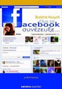 Ους το Facebook συνέζευξε