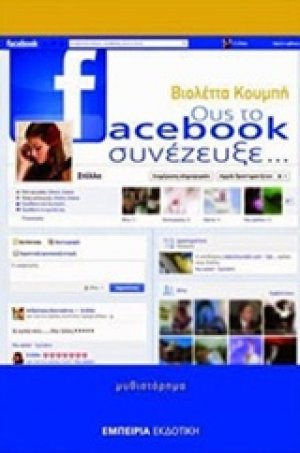 Ους το Facebook συνέζευξε