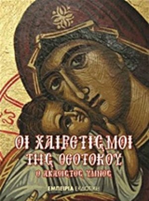 Οι Χαιρετισμοί της Θεοτόκου