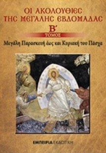 Οι ακολουθίες της Μεγάλης Εβδομάδας