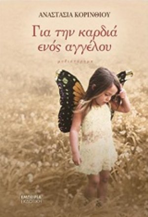 Για την καρδιά ενός αγγέλου