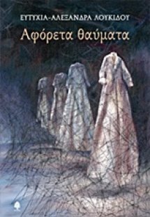 Αφόρετα θαύματα