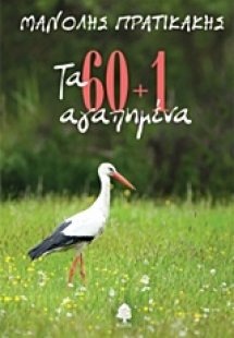 Τα 60+1 αγαπημένα