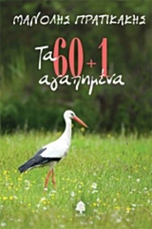 Τα 60+1 αγαπημένα