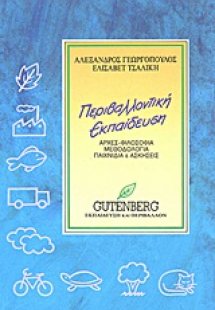 Περιβαλλοντική εκπαίδευση