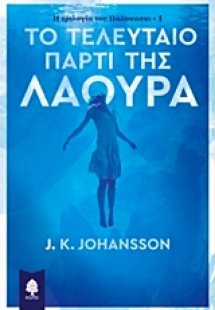 Το τελευταίο πάρτι της Λάουρα