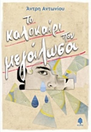 Το καλοκαίρι που μεγάλωσα