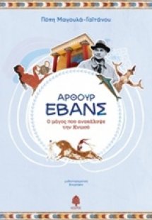 Άρθουρ Έβανς, Ο μάγος που ανακάλυψε την Κνωσό