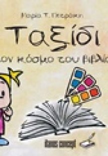 Ταξίδι στον κόσμο του βιβλίου