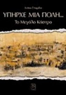 Υπήρχε μία πόλη...: Το μεγάλο κάστρο