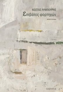 Επιβάτες φορτηγών