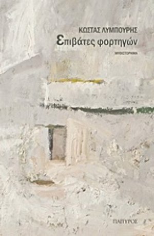 Επιβάτες φορτηγών