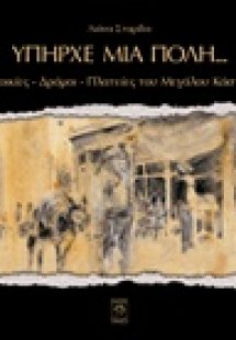 Υπήρχε μία πόλη...: Συνοικίες, δρόμοι, πλατείες του Μεγ...