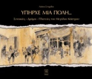 Υπήρχε μία πόλη...: Συνοικίες, δρόμοι, πλατείες του Μεγάλου Κάστρου