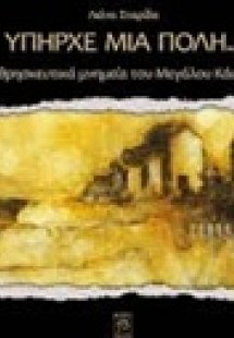 Υπήρχε μία πόλη...: Τα θρησκευτικά μνημεία του Μεγάλου ...