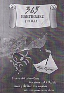 365 μαντινάδες για όλα