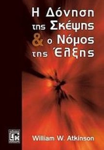 Η δόνηση της σκέψης