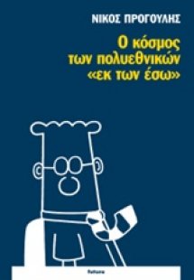 Ο κόσμος των πολυεθνικών