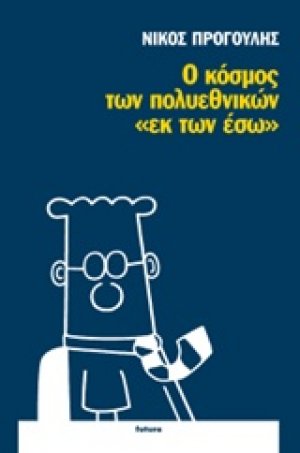 Ο κόσμος των πολυεθνικών "εκ των έσω"