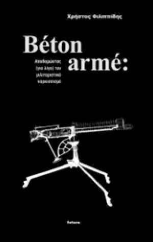 Beton arme: Αποδομώντας (για λίγο) τον μιλιταριστικό ναρκισσισμό