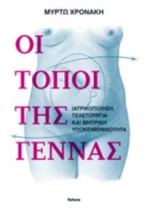 Οι τόποι της γέννας
