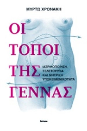 Οι τόποι της γέννας