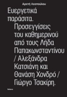 Ευεργετικά παράσιτα. Προσεγγίσεις του καθημερνιού από τ...