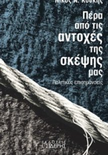 Πέρα από τις αντοχές της σκέψης μας