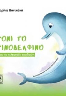 Ρόνι το Ρινοδέλφινο, Πριν το τελευταίο κουδούνι