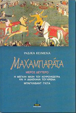 Μαχαμπαράτα (Μέρος Δεύτερο)