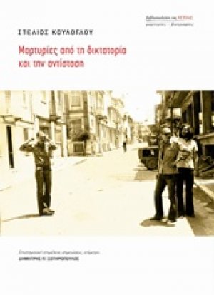 Μαρτυρίες από τη δικτατορία και την αντίσταση