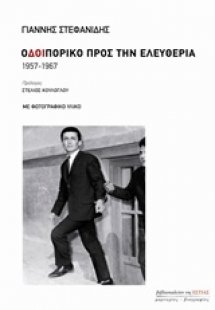 Οδοιπορικό προς την ελευθερία