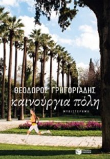 Καινούργια πόλη