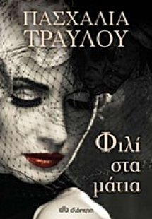 Φιλί στα μάτια