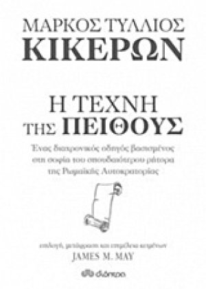 Μάρκος Τύλλιος Κικέρων, Η τέχνη της πειθούς