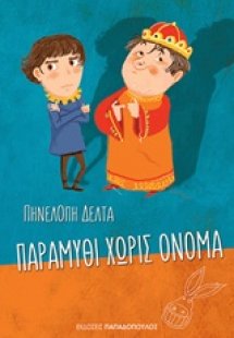 Παραμύθι χωρίς όνομα