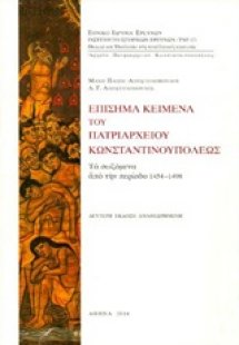 Eπίσημα κείμενα του Πατριαρχείου Kωνσταντινουπόλεως