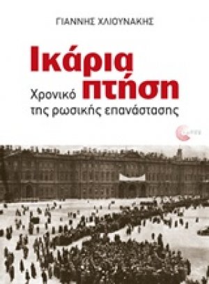 Ικάρια πτήση