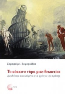 Το κόκκινο νήμα μιας δεκαετίας