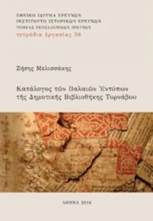 Κατάλογος των παλαιών εντύπων της Δημοτικής Βιβλιοθήκης...